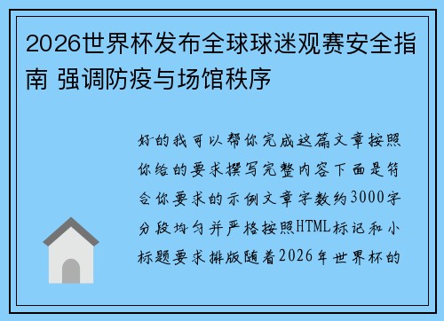 2026世界杯发布全球球迷观赛安全指南 强调防疫与场馆秩序