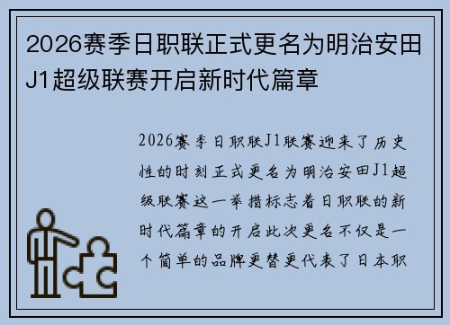 2026赛季日职联正式更名为明治安田J1超级联赛开启新时代篇章 2026赛季日职联正式更名为明治安田J1超级联赛开启新时代篇章