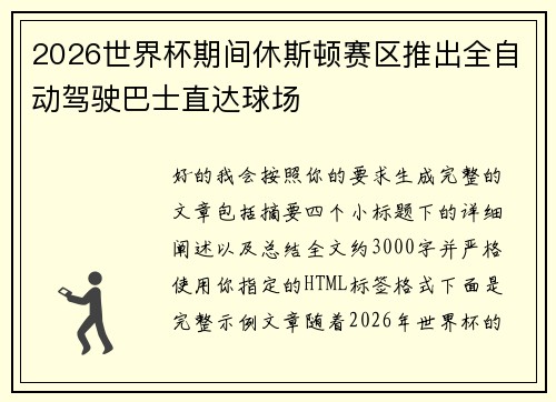 2026世界杯期间休斯顿赛区推出全自动驾驶巴士直达球场 2026世界杯期间休斯顿赛区推出全自动驾驶巴士直达球场