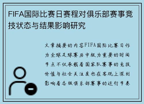 FIFA国际比赛日赛程对俱乐部赛事竞技状态与结果影响研究