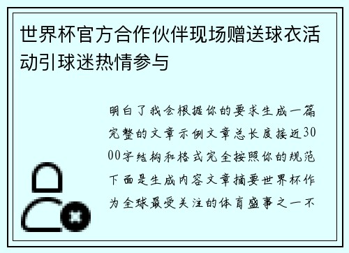世界杯官方合作伙伴现场赠送球衣活动引球迷热情参与