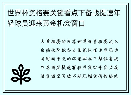 世界杯资格赛关键看点下备战提速年轻球员迎来黄金机会窗口 世界杯资格赛关键看点下备战提速年轻球员迎来黄金机会窗口