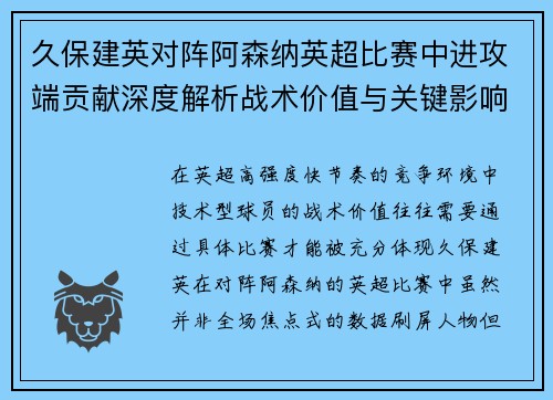 久保建英对阵阿森纳英超比赛中进攻端贡献深度解析战术价值与关键影响