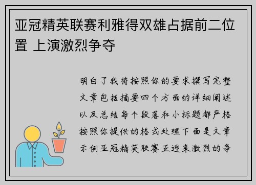亚冠精英联赛利雅得双雄占据前二位置 上演激烈争夺