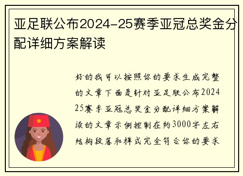 亚足联公布2024-25赛季亚冠总奖金分配详细方案解读