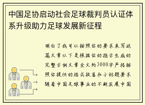 中国足协启动社会足球裁判员认证体系升级助力足球发展新征程