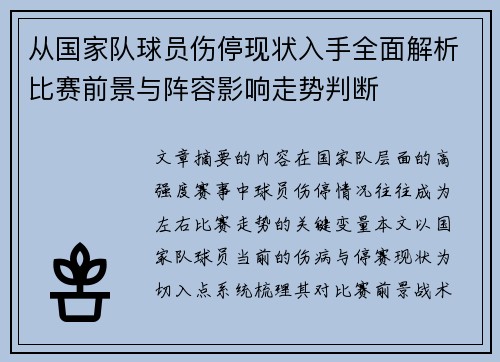 从国家队球员伤停现状入手全面解析比赛前景与阵容影响走势判断 从国家队球员伤停现状入手全面解析比赛前景与阵容影响走势判断