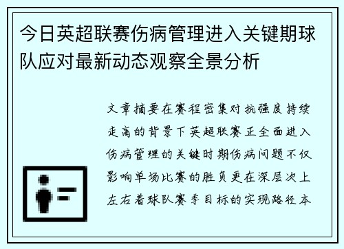 今日英超联赛伤病管理进入关键期球队应对最新动态观察全景分析