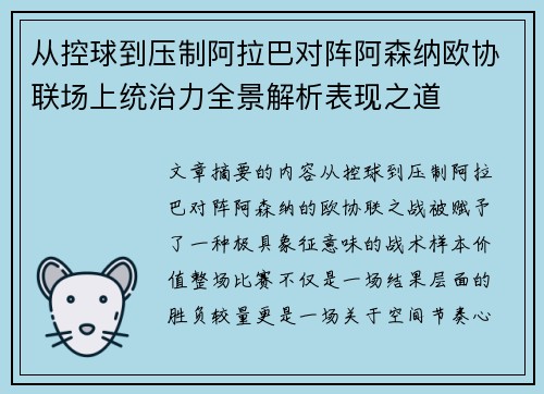 从控球到压制阿拉巴对阵阿森纳欧协联场上统治力全景解析表现之道