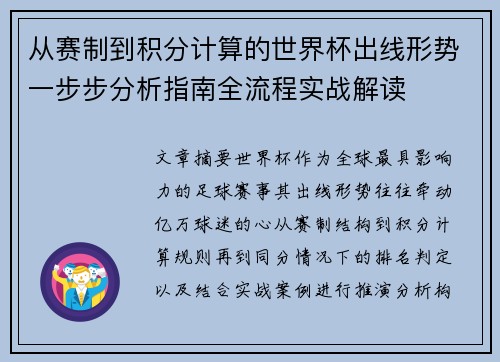 从赛制到积分计算的世界杯出线形势一步步分析指南全流程实战解读