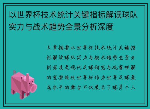 以世界杯技术统计关键指标解读球队实力与战术趋势全景分析深度