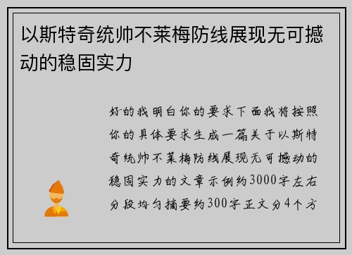 以斯特奇统帅不莱梅防线展现无可撼动的稳固实力