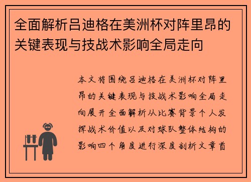 全面解析吕迪格在美洲杯对阵里昂的关键表现与技战术影响全局走向 全面解析吕迪格在美洲杯对阵里昂的关键表现与技战术影响全局走向