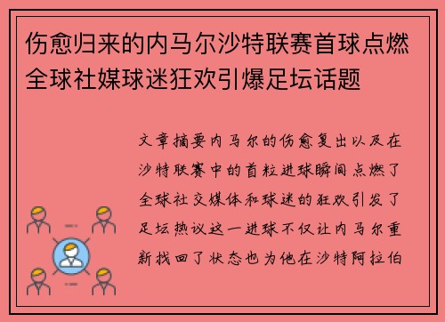 伤愈归来的内马尔沙特联赛首球点燃全球社媒球迷狂欢引爆足坛话题