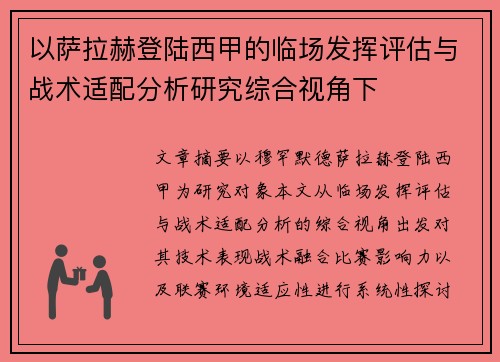 以萨拉赫登陆西甲的临场发挥评估与战术适配分析研究综合视角下