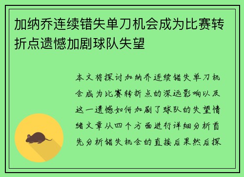 加纳乔连续错失单刀机会成为比赛转折点遗憾加剧球队失望