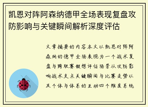 凯恩对阵阿森纳德甲全场表现复盘攻防影响与关键瞬间解析深度评估