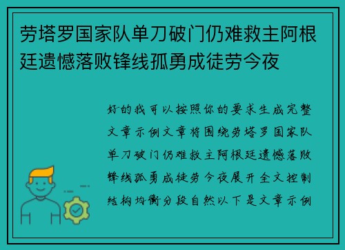 劳塔罗国家队单刀破门仍难救主阿根廷遗憾落败锋线孤勇成徒劳今夜
