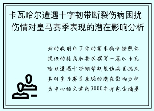 卡瓦哈尔遭遇十字韧带断裂伤病困扰 伤情对皇马赛季表现的潜在影响分析