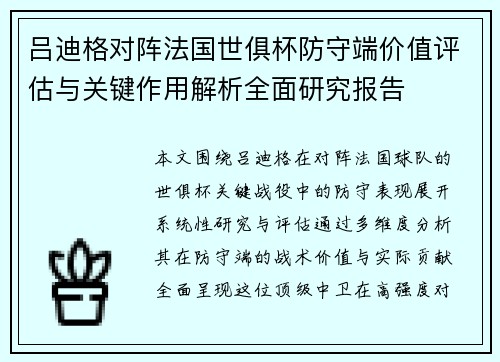吕迪格对阵法国世俱杯防守端价值评估与关键作用解析全面研究报告