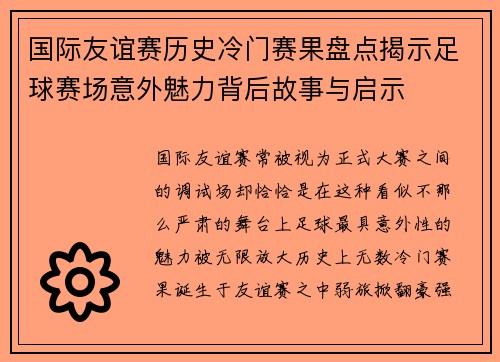 国际友谊赛历史冷门赛果盘点揭示足球赛场意外魅力背后故事与启示