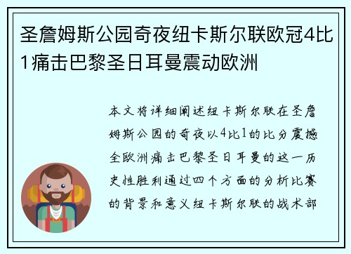 圣詹姆斯公园奇夜纽卡斯尔联欧冠4比1痛击巴黎圣日耳曼震动欧洲