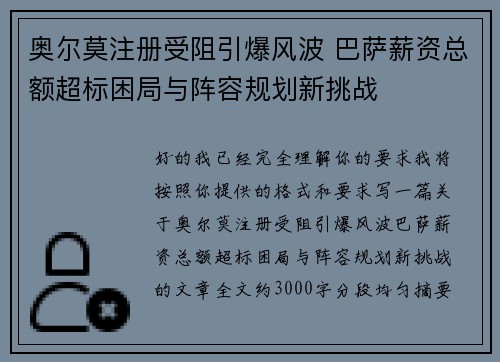 奥尔莫注册受阻引爆风波 巴萨薪资总额超标困局与阵容规划新挑战