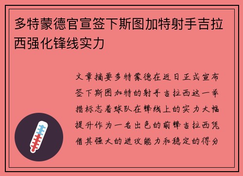 多特蒙德官宣签下斯图加特射手吉拉西强化锋线实力