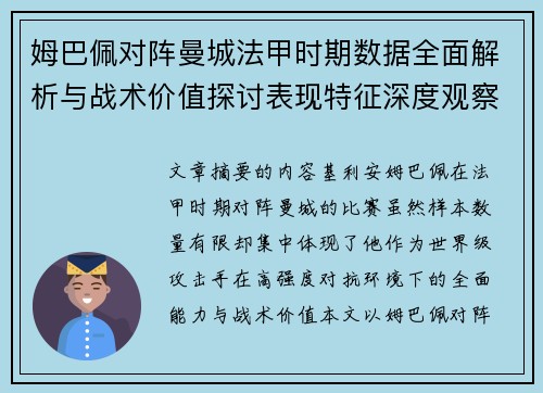 姆巴佩对阵曼城法甲时期数据全面解析与战术价值探讨表现特征深度观察