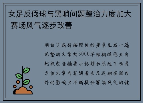女足反假球与黑哨问题整治力度加大 赛场风气逐步改善