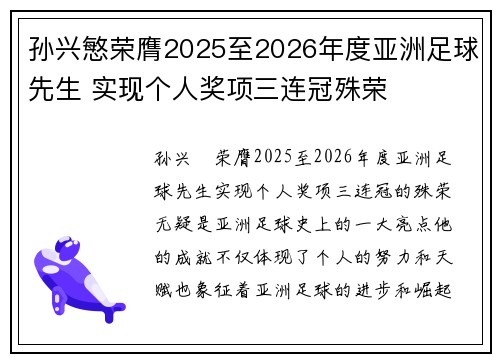 孙兴慜荣膺2025至2026年度亚洲足球先生 实现个人奖项三连冠殊荣