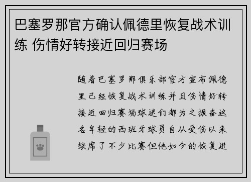 巴塞罗那官方确认佩德里恢复战术训练 伤情好转接近回归赛场