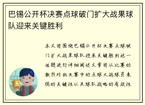 巴锡公开杯决赛点球破门扩大战果球队迎来关键胜利