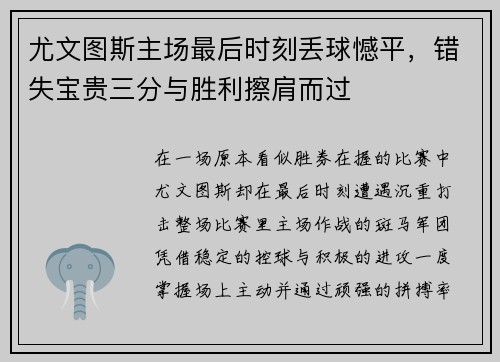 尤文图斯主场最后时刻丢球憾平,错失宝贵三分与胜利擦肩而过 尤文图斯主场最后时刻丢球憾平,错失宝贵三分与胜利擦肩而过