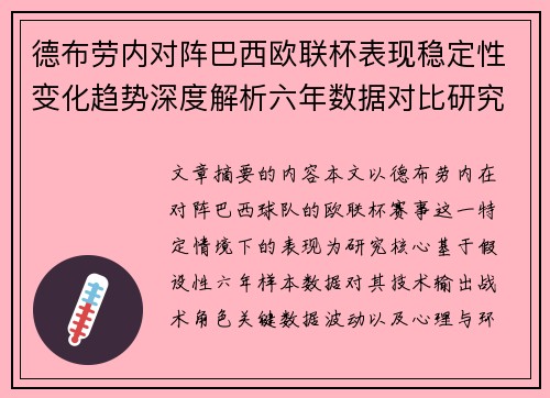 德布劳内对阵巴西欧联杯表现稳定性变化趋势深度解析六年数据对比研究