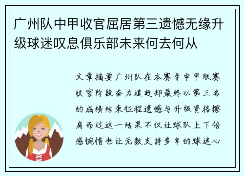 广州队中甲收官屈居第三遗憾无缘升级球迷叹息俱乐部未来何去何从