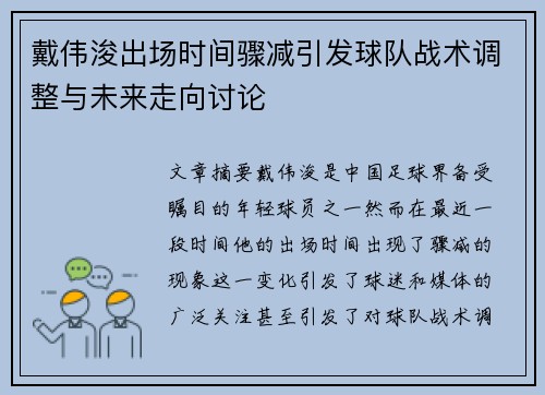 戴伟浚出场时间骤减引发球队战术调整与未来走向讨论