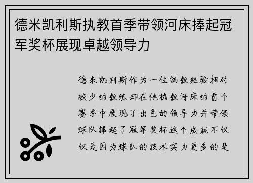 德米凯利斯执教首季带领河床捧起冠军奖杯展现卓越领导力
