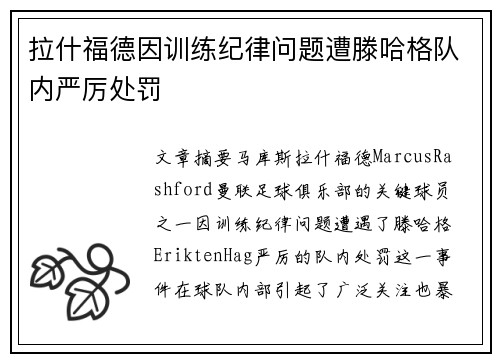 拉什福德因训练纪律问题遭滕哈格队内严厉处罚
