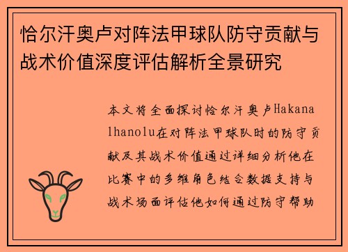 恰尔汗奥卢对阵法甲球队防守贡献与战术价值深度评估解析全景研究