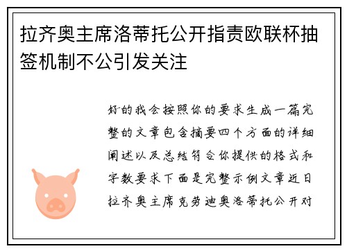 拉齐奥主席洛蒂托公开指责欧联杯抽签机制不公引发关注 拉齐奥主席洛蒂托公开指责欧联杯抽签机制不公引发关注