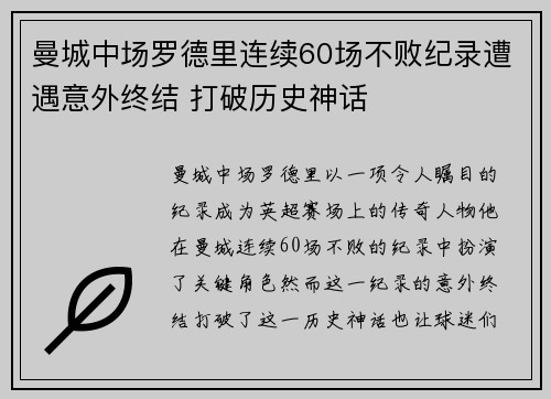 曼城中场罗德里连续60场不败纪录遭遇意外终结 打破历史神话