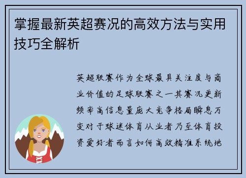 掌握最新英超赛况的高效方法与实用技巧全解析