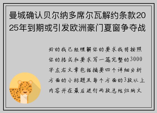 曼城确认贝尔纳多席尔瓦解约条款2025年到期或引发欧洲豪门夏窗争夺战关注