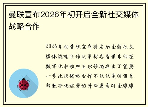 曼联宣布2026年初开启全新社交媒体战略合作