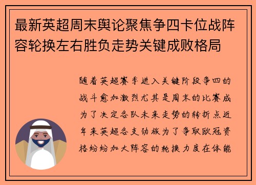 最新英超周末舆论聚焦争四卡位战阵容轮换左右胜负走势关键成败格局 最新英超周末舆论聚焦争四卡位战阵容轮换左右胜负走势关键成败格局