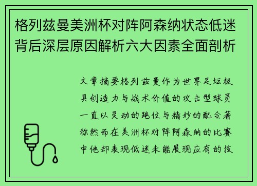 格列兹曼美洲杯对阵阿森纳状态低迷背后深层原因解析六大因素全面剖析