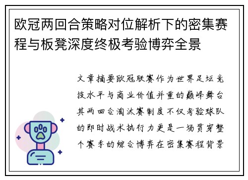 欧冠两回合策略对位解析下的密集赛程与板凳深度终极考验博弈全景