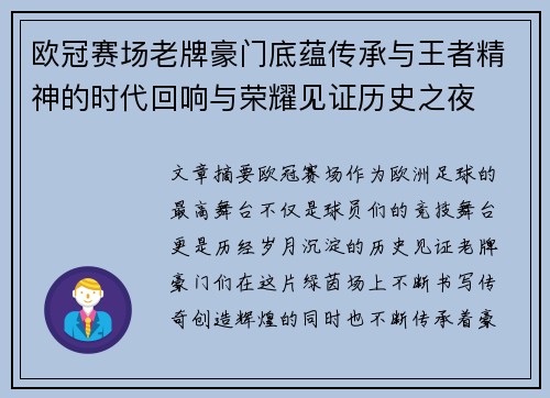 欧冠赛场老牌豪门底蕴传承与王者精神的时代回响与荣耀见证历史之夜 欧冠赛场老牌豪门底蕴传承与王者精神的时代回响与荣耀见证历史之夜