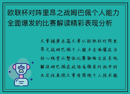 欧联杯对阵里昂之战姆巴佩个人能力全面爆发的比赛解读精彩表现分析